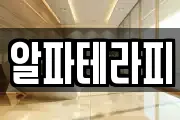 알파테라피