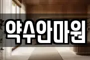 약수안마원