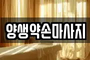 양생약손마사지