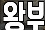 왕부