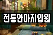 전통안마지압원