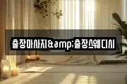 출장마사지&출장스웨디시