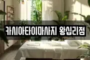 카시아타이마사지 왕십리점