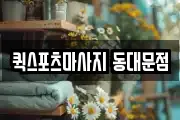퀵스포츠마사지 동대문점