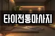 타이전통마사지
