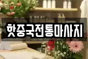 핫중국전통마사지