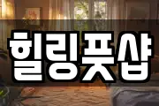 힐링풋샵