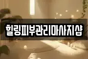 힐링피부관리마사지샵