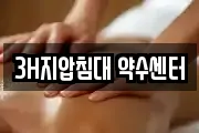 3H지압침대 약수센터