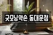 굿모닝약손 동대문점