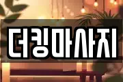 더킹마사지