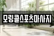모링콜스포츠마사지