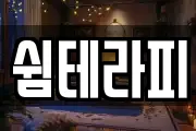 쉼테라피
