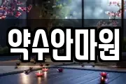 약수안마원