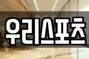 우리스포츠