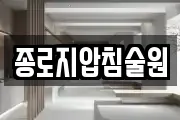 종로지압침술원
