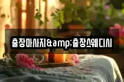 출장마사지&출장스웨디시