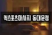 퀵스포츠마사지 동대문점
