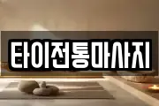 타이전통마사지