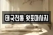 태국전통 왓포마사지