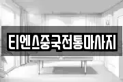 티엔스중국전통마사지