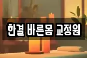 한결 바른몸 교정원