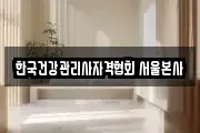 한국건강관리사자격협회 서울본사