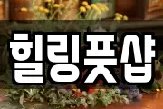 힐링풋샵