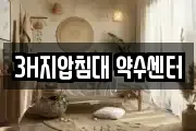 3H지압침대 약수센터