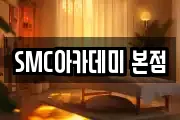 SMC아카데미 본점