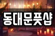 동대문풋샵