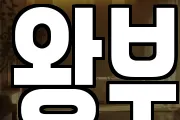 왕부