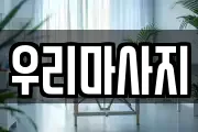 서울 중구 방산동 마사지, 지압등 업체정보