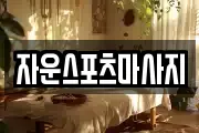 자운스포츠마사지