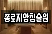 종로지압침술원