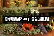 출장마사지&출장스웨디시