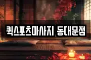 퀵스포츠마사지 동대문점