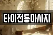 타이전통마사지