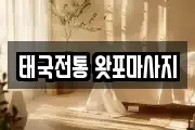 태국전통 왓포마사지