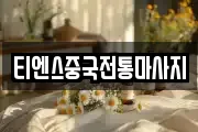 티엔스중국전통마사지