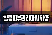 힐링피부관리마사지샵
