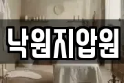 낙원지압원