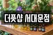 더풋샵 서대문점