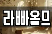 라빠옴므