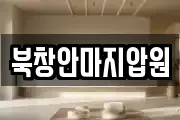 북창안마지압원