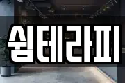 서울 중구 봉래동1가 마사지, 지압등 업체정보