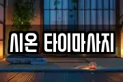 시온 타이마사지
