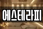 에스테라피