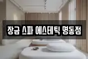 장금 스파 에스테틱 명동점