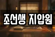 조선생 지압원